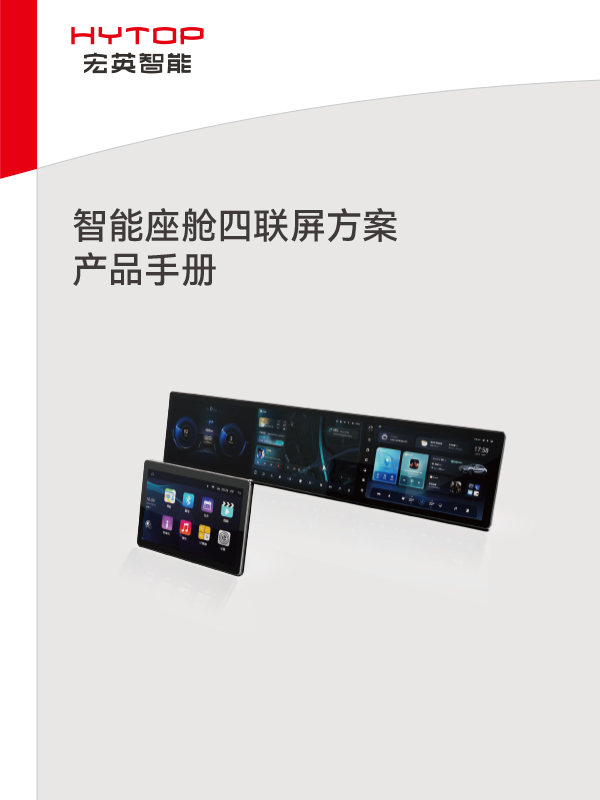 智能座艙四聯屏方案