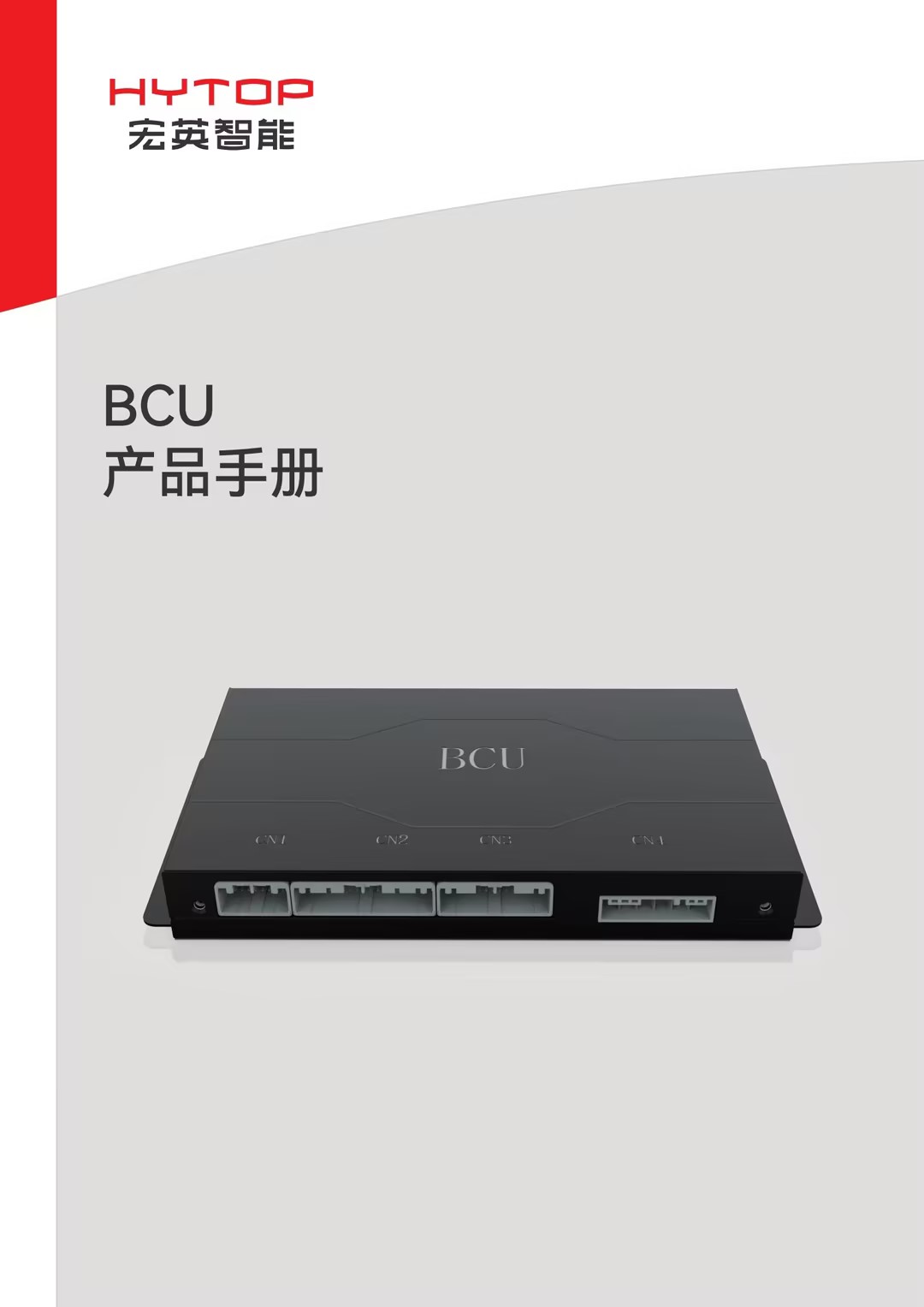 BCU產品手冊