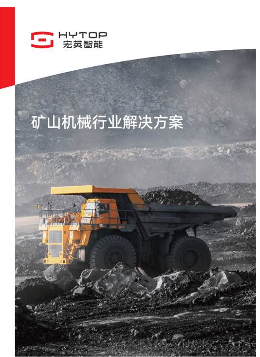 礦山機械行業解決方案