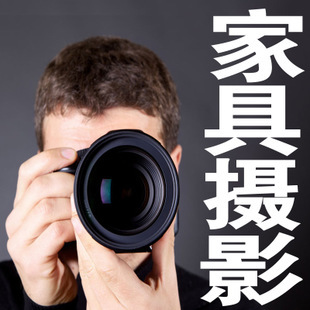 專業家具攝影服務 為您打造高品質的淘寶家居產品圖像