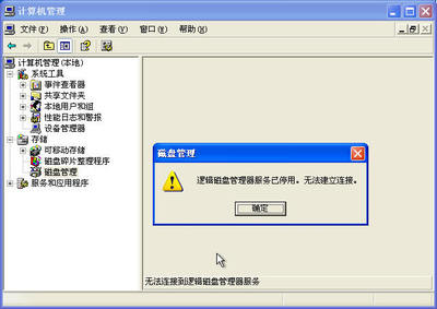 XP系統磁盤管理報錯 邏輯磁盤管理器服務已停用的解決方案