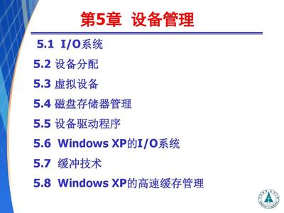 計算機操作系統——第5章 設備管理 計算機系統的無聲服務者